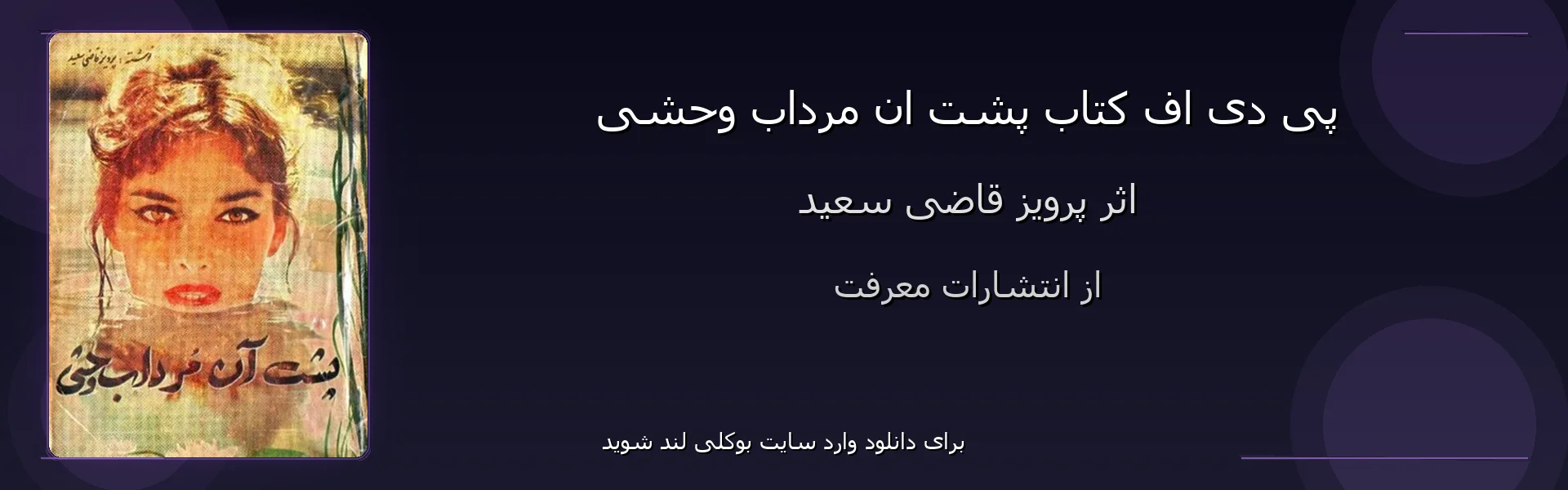 پشت ان مرداب وحشی - بنر - فایل استور